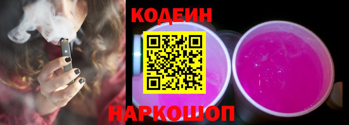 Codein напиток Lean (лин) Благовещенск